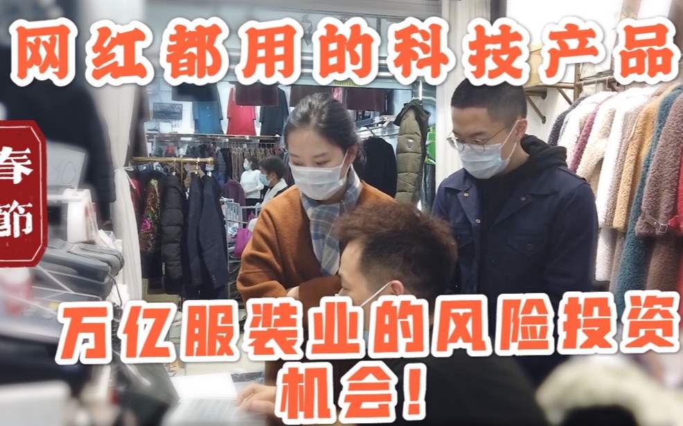 【姚投亿】什么? 网红都在用他们的科技产品!在万亿服装行业里发现的风险投资机会哔哩哔哩bilibili