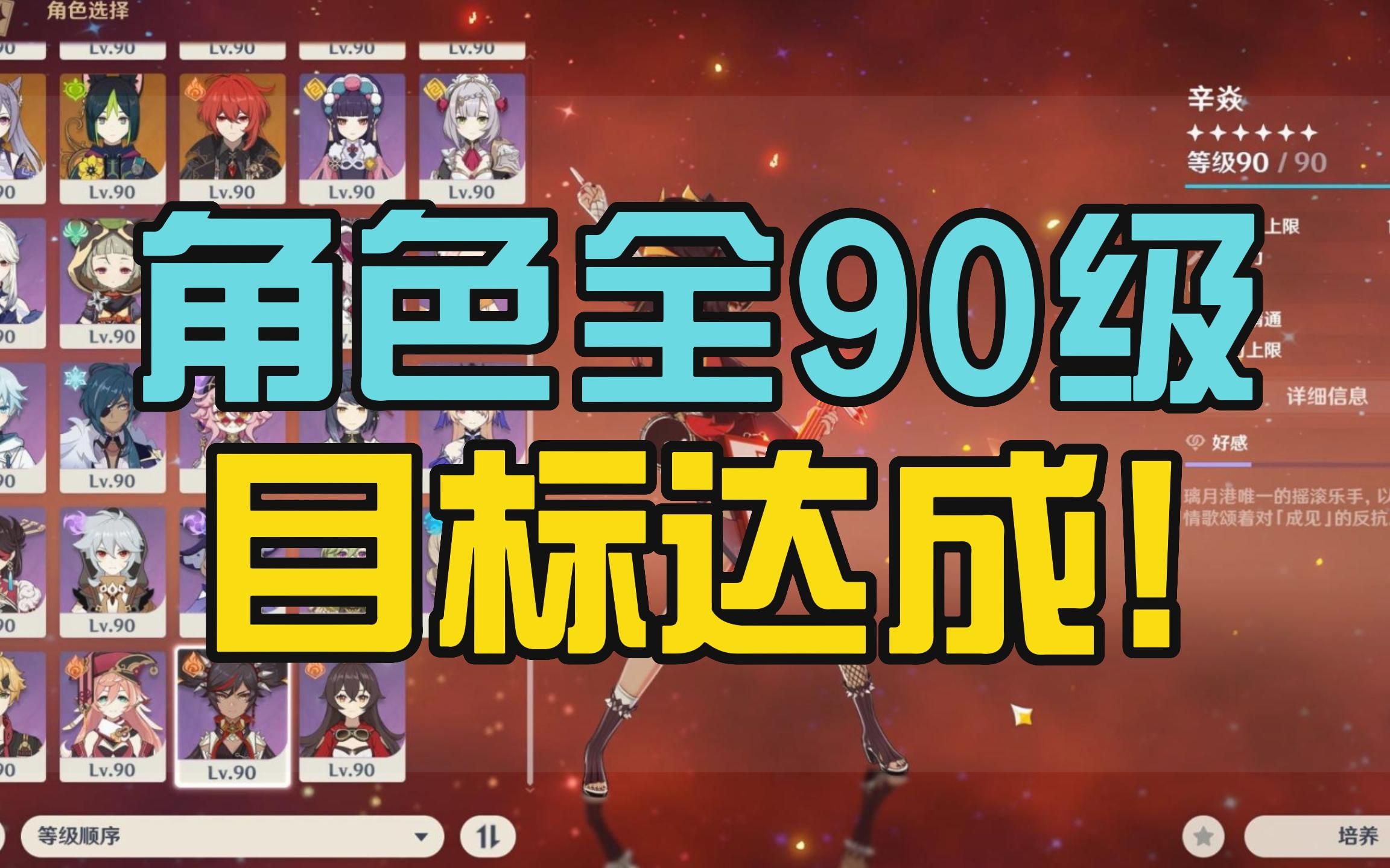 [图]角色全90目标达成，抽完2命雷神等水神！