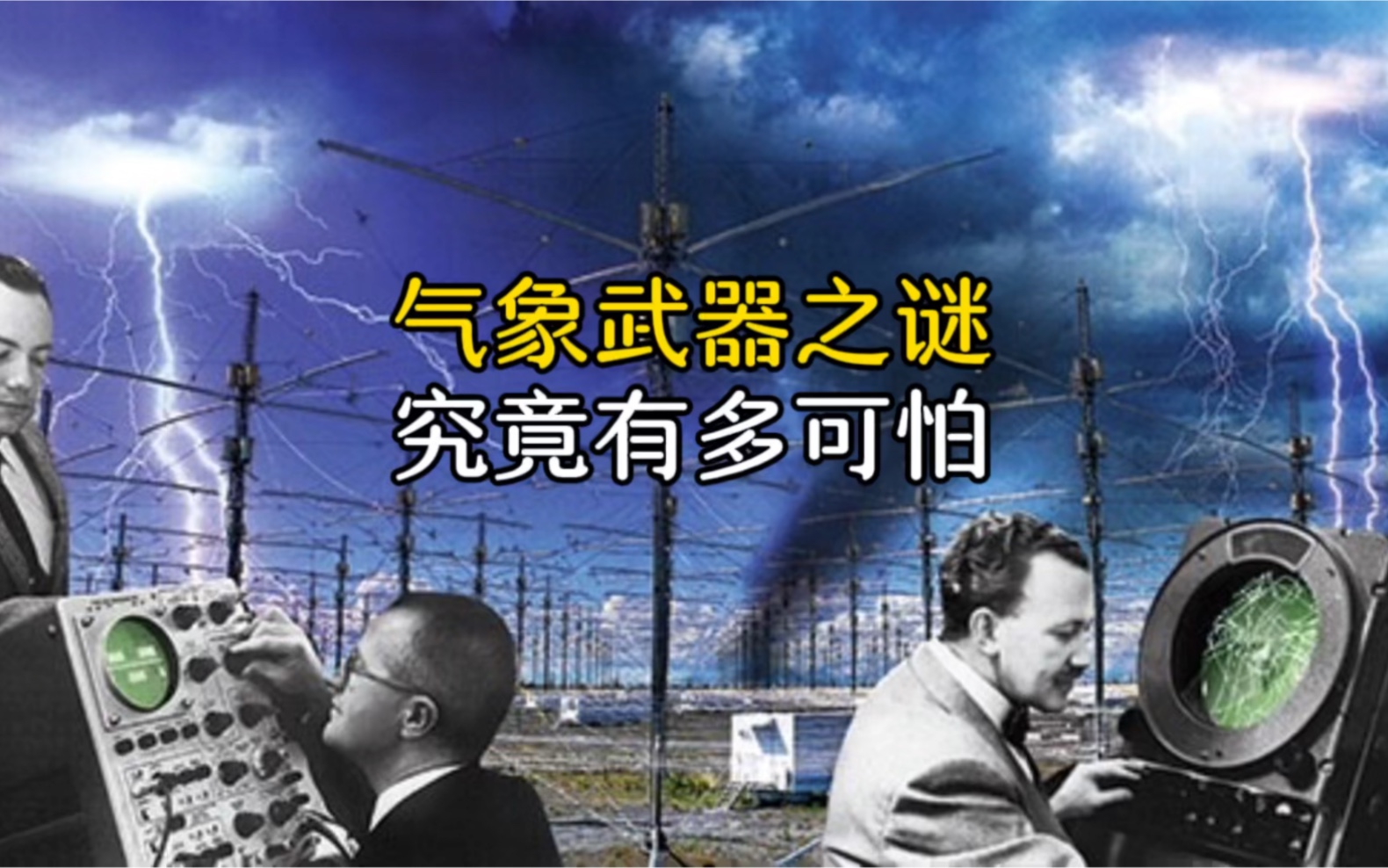 气象武器真的存在吗,到底有多可怕