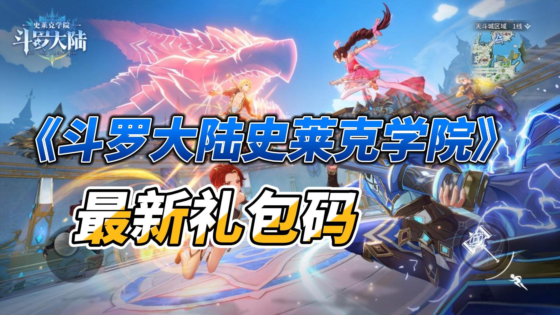《斗罗大陆史莱克学院》最新礼包码,我看看是谁还没换?(附隐藏奖励)