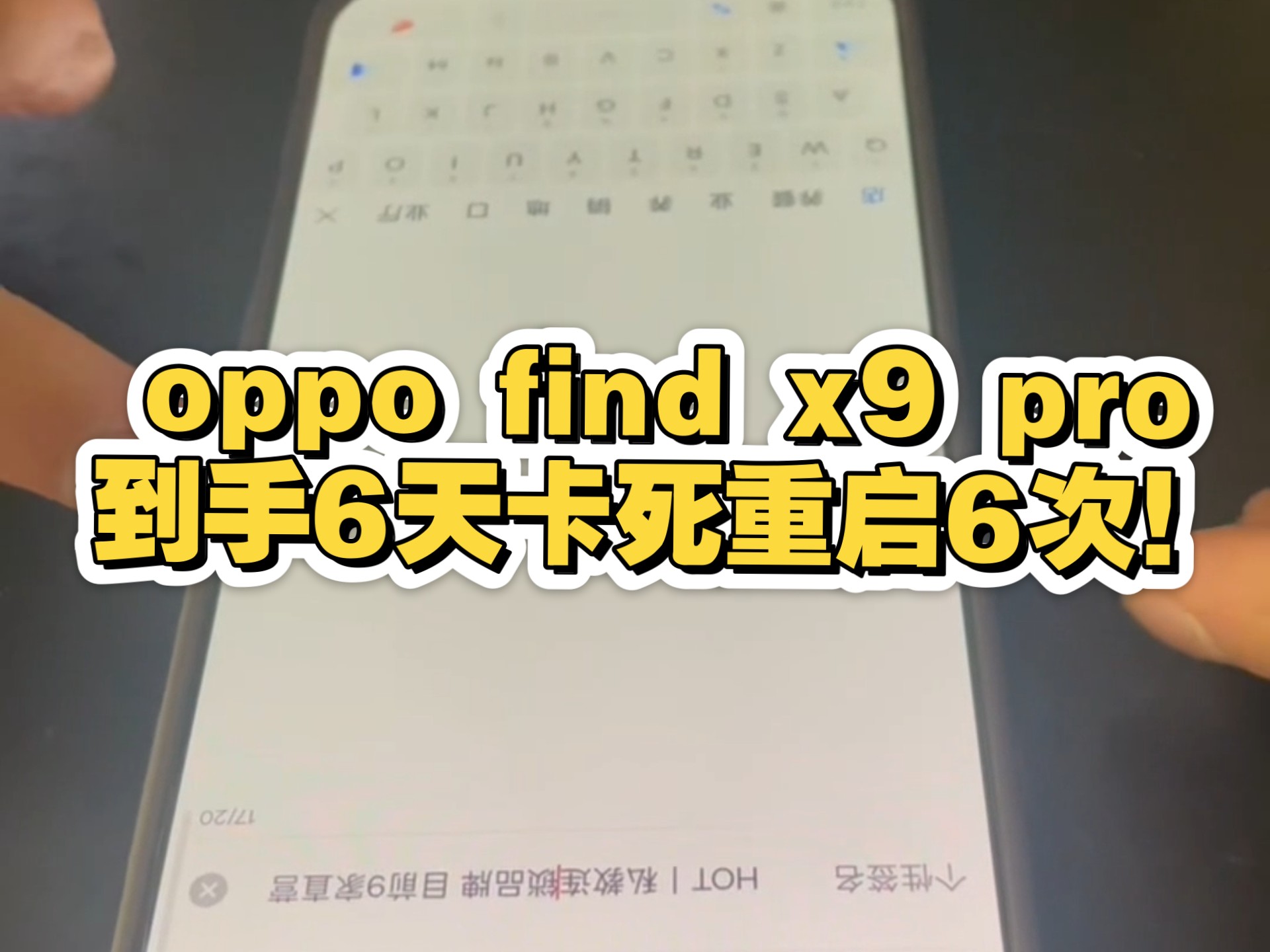 刚买6天的OPPO Find x9 pro,频繁卡死重启!