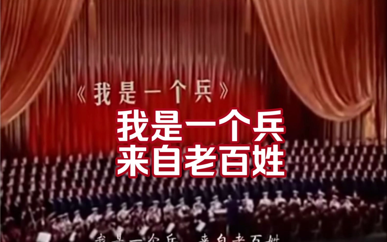 1959年230位将军合唱团:我是一个兵