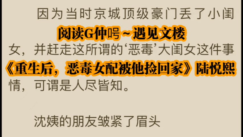 [图]重生之甜宠推荐《重生后，恶毒女配被他捡回家》陆悦熙