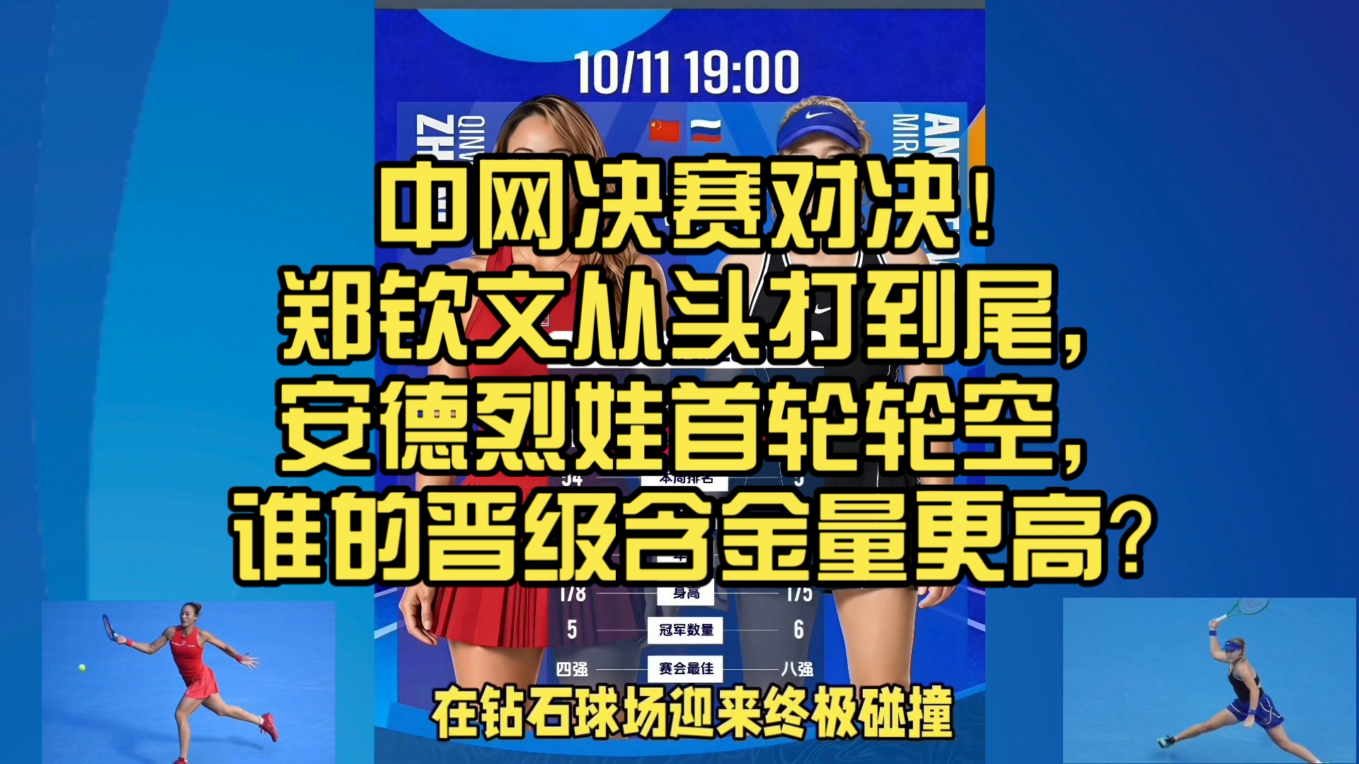 中网决赛对决！郑钦文从头打到尾，安德烈娃首轮轮空，谁的晋级含金量更高？