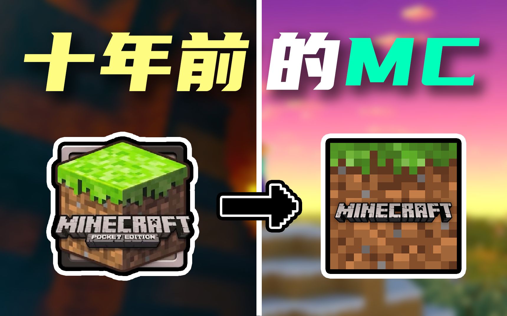 [图]Minecraft：老玩家泪目！十年前的手机版是什么样子的？【基岩史话 Alpha篇#1】