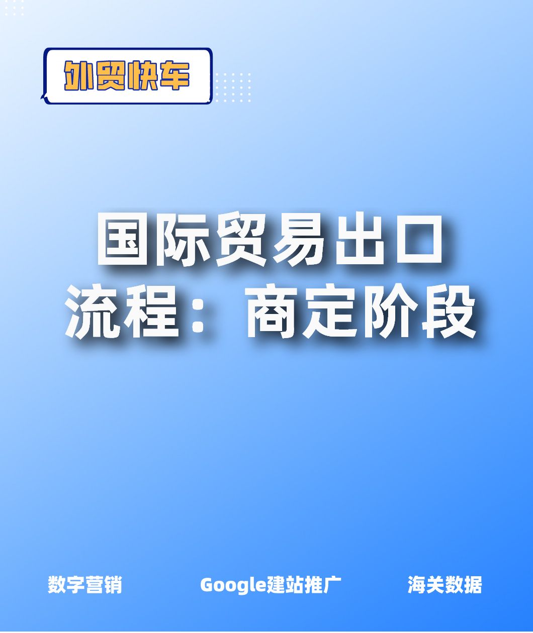 国际贸易出口流程:商定阶段哔哩哔哩bilibili