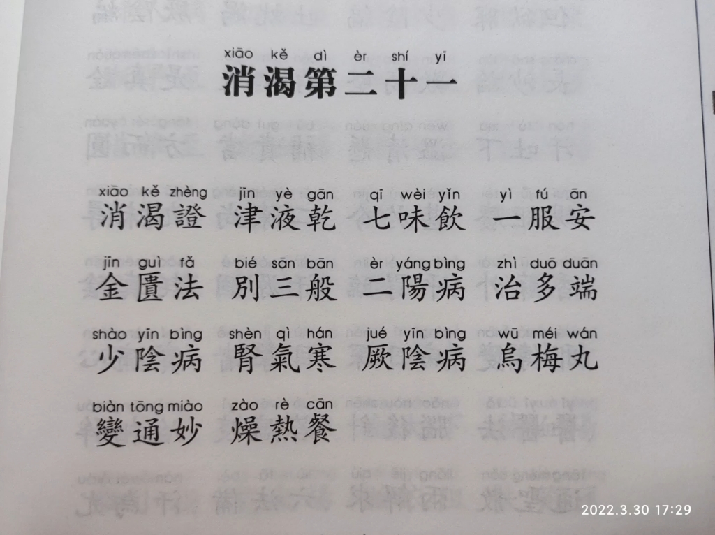 [图]医学三字经-消渴 二十一