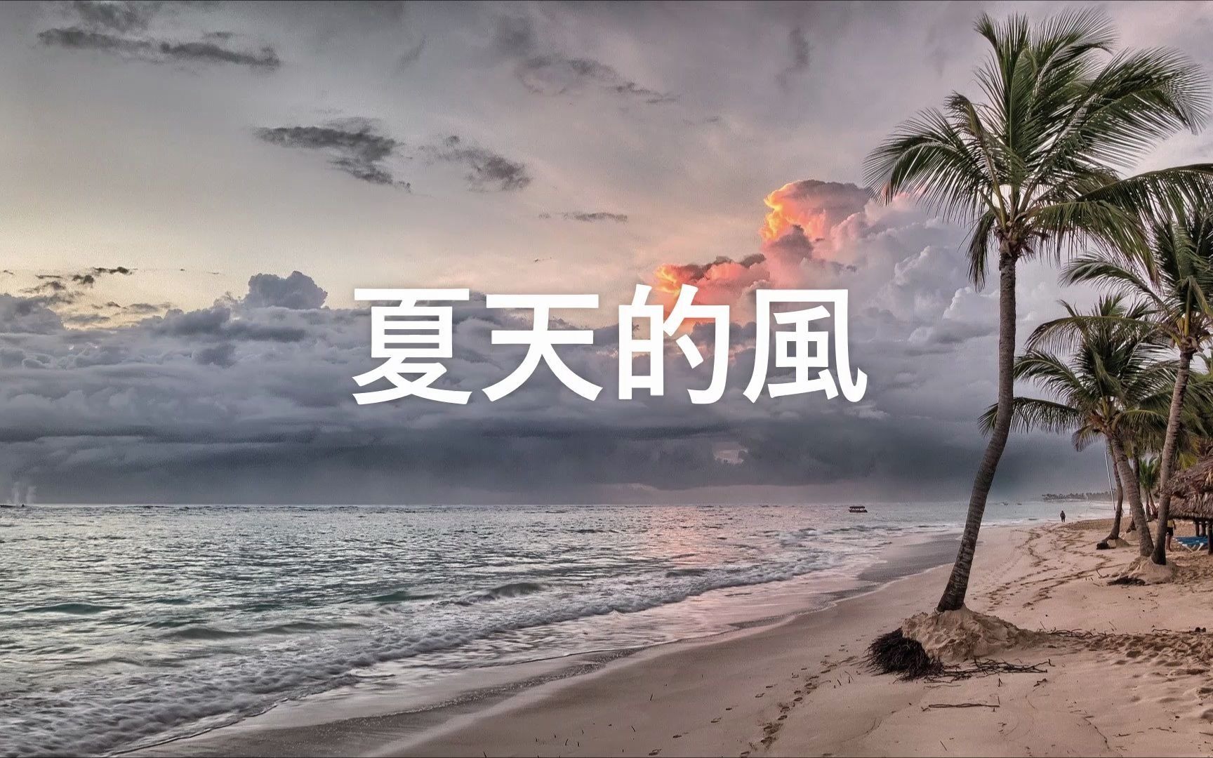 火羊瞌睡了 - 夏天的风 【夏天的风 正暖暖吹过】 (动态歌词 Lyrics Video)-COYMusicChannel ...