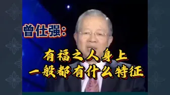 Download Video: 曾仕强：有福之人身上一般都有什么特征？