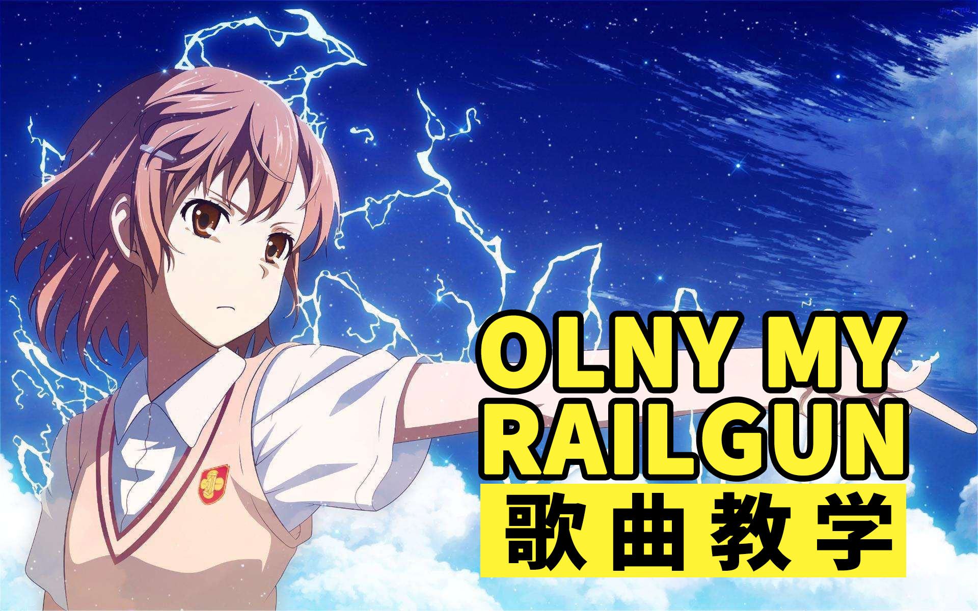 日語歌教學戰歌起某科學的超電磁炮op曲onlymyrailgun教學完整版