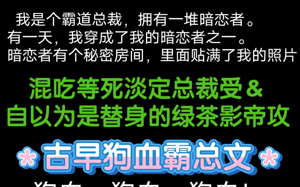 【推文】自以为是替身的绿茶影帝攻X混吃等死淡定总裁受《别养绿茶攻影帝当替身》by陈森森哔哩哔哩bilibili