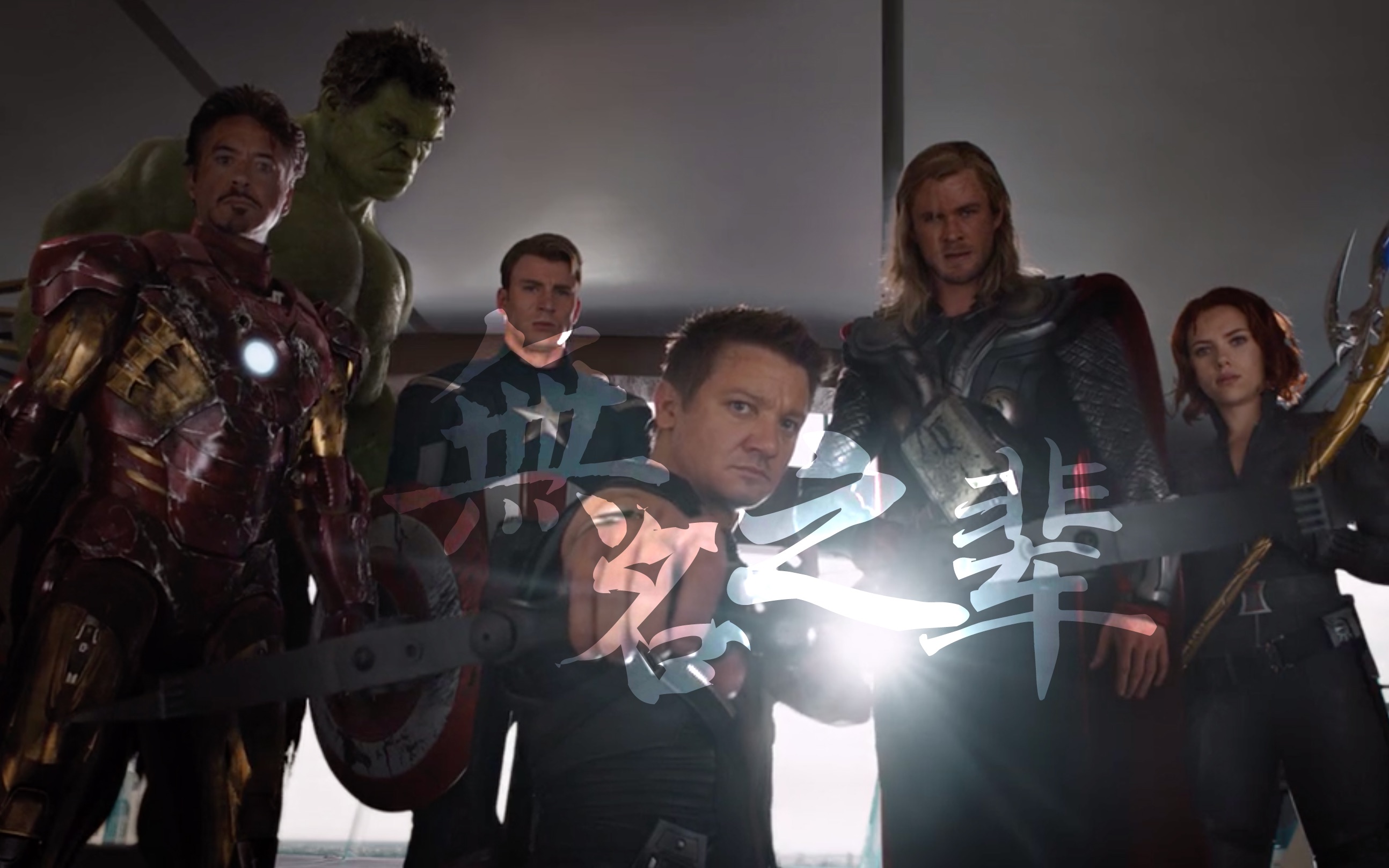 【初代复联混剪】-无名之辈_哔哩哔哩 (゜-゜)つロ 干杯~-bilibili