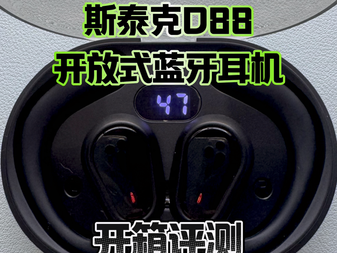 斯泰克D88开放式蓝牙耳机开箱评测哔哩哔哩bilibili