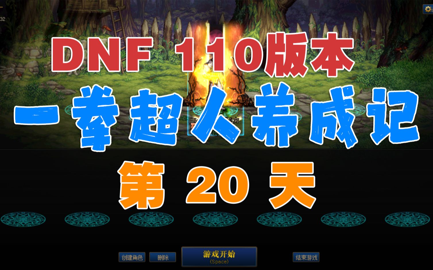 【DNF】回归白嫖蓝拳第20天今天我就是大黑B哔哩哔哩bilibiliDNF