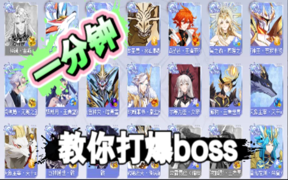 [图]【奥拉星】一分钟教你打爆所有boss？