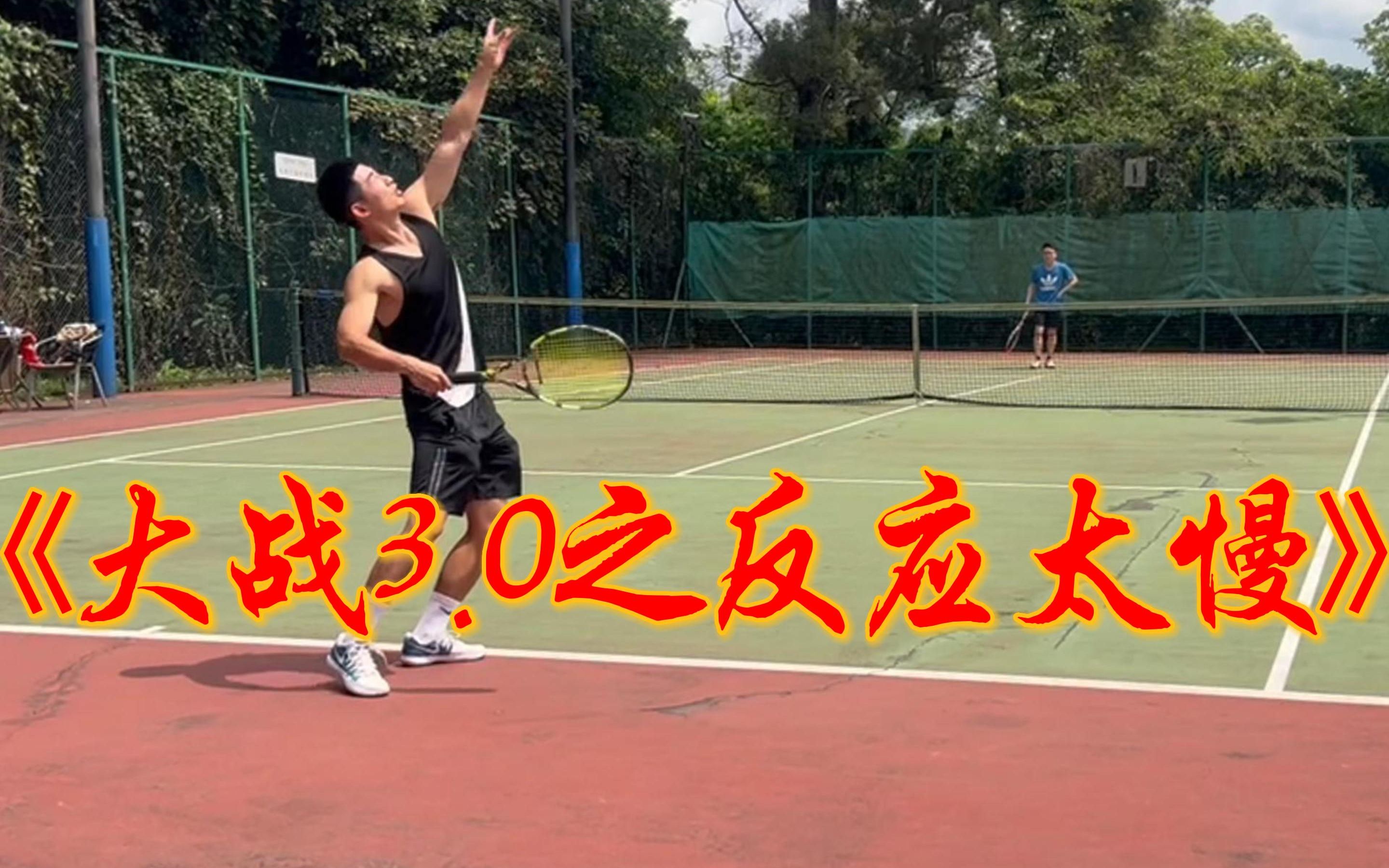 tennis training 06/05/2023哔哩哔哩bilibili