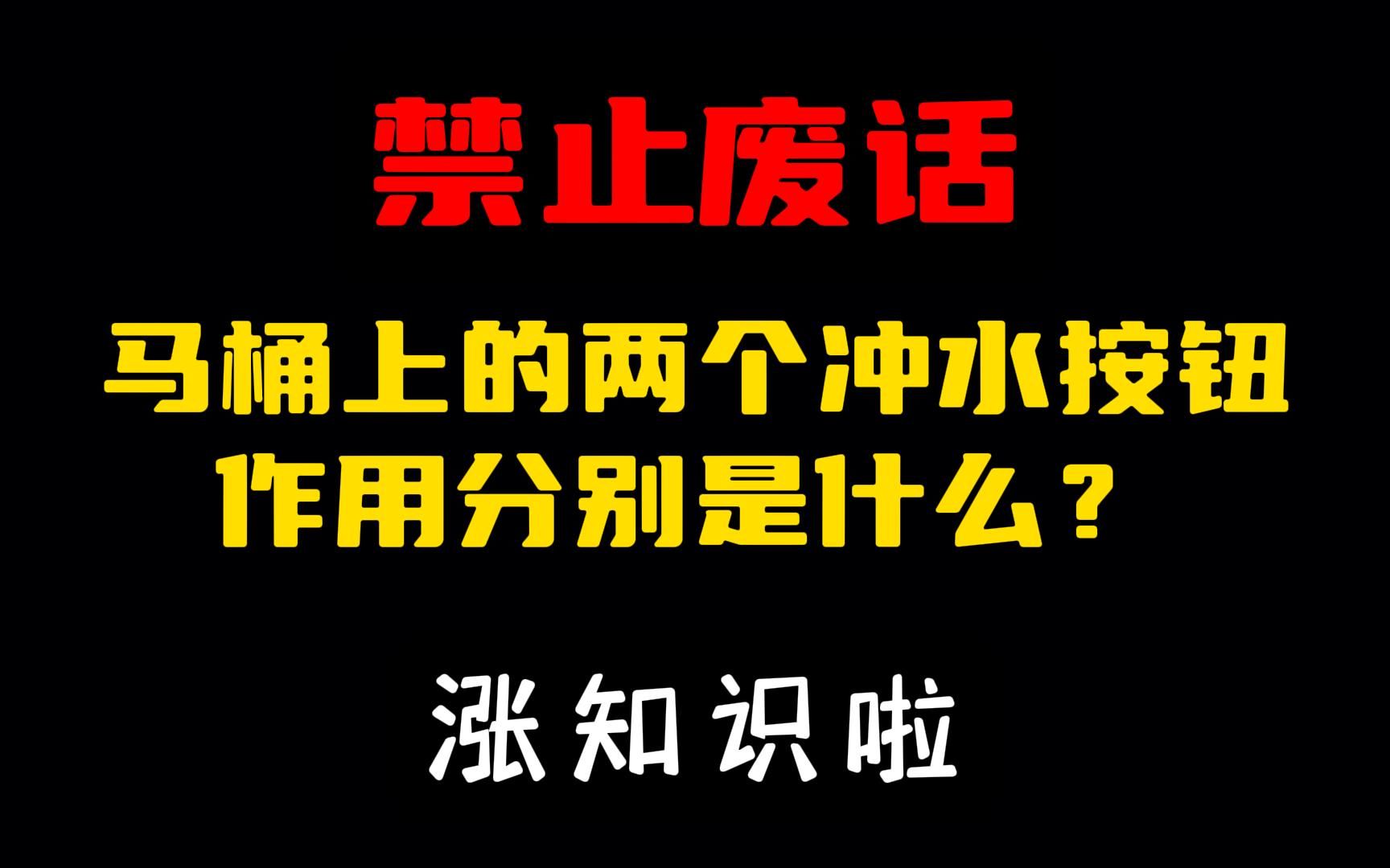 禁止废话:马桶上的两个冲水按钮作用分别是什么?#涨知识啦#省流哔哩哔哩bilibili