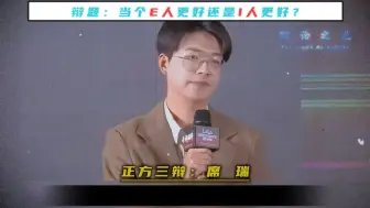 Télécharger la video: 辩论赛:当个E人更好还是当个I人更好?