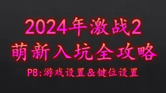 Download Video: 【08】激战2游戏设置＆键位设置