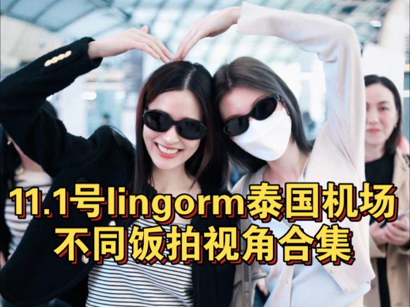 【lingorm】11.1号lingorm泰国机场不同视角合集哔哩哔哩bilibili