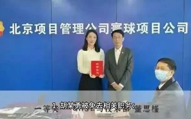 国企领导与异性牵手逛街被拍,公司账号火速注销,官方通报胡某勇已被免职,接受纪委核查,哪些信息值得关注哔哩哔哩bilibili