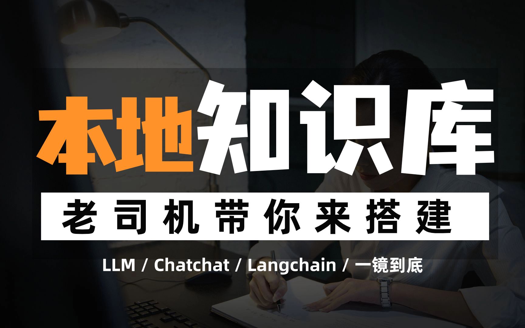 [图]2. 最新Langchain-Chatchat本地知识库开源项目搭建详解（原理+搭建流程+手把手搭建+一镜到底+小白必备）