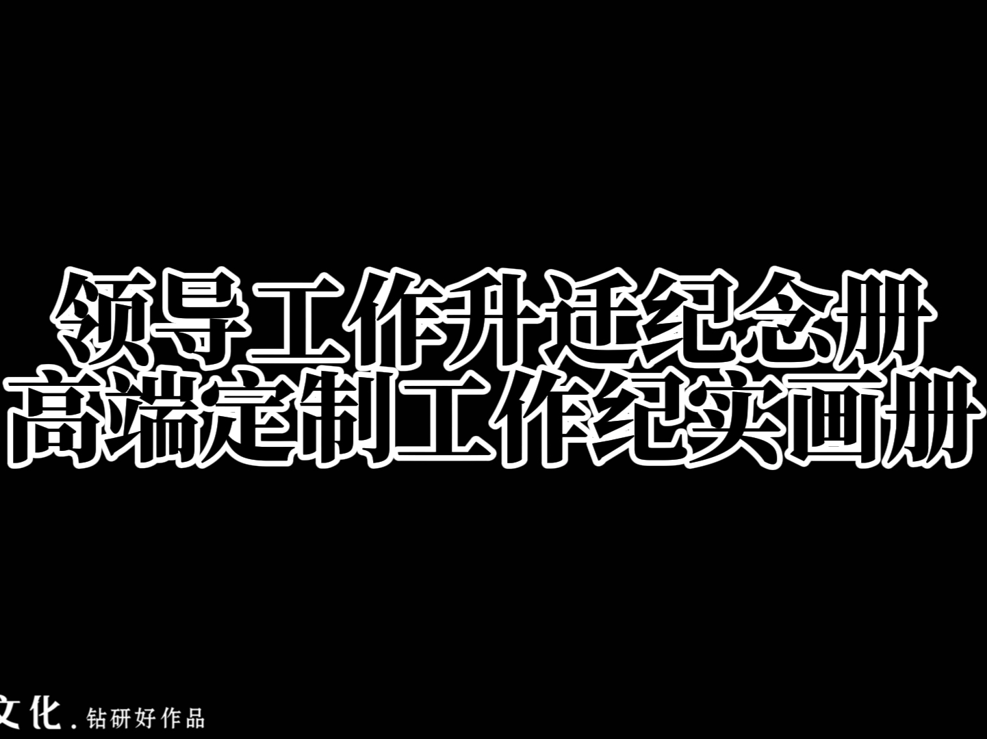 这本纪念册,记录了领导的工作历程,也见证了公司的成长𐟑哔哩哔哩bilibili