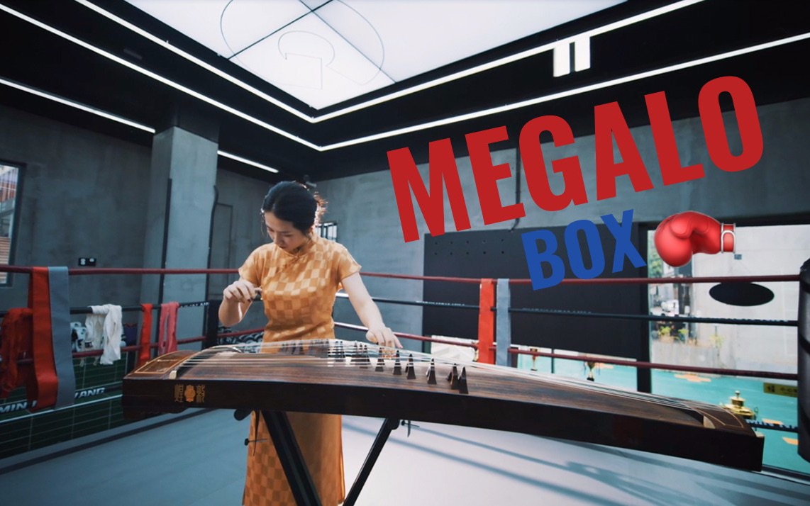 [图]【MEGALO BOX】X 古筝 | 最后的战歌