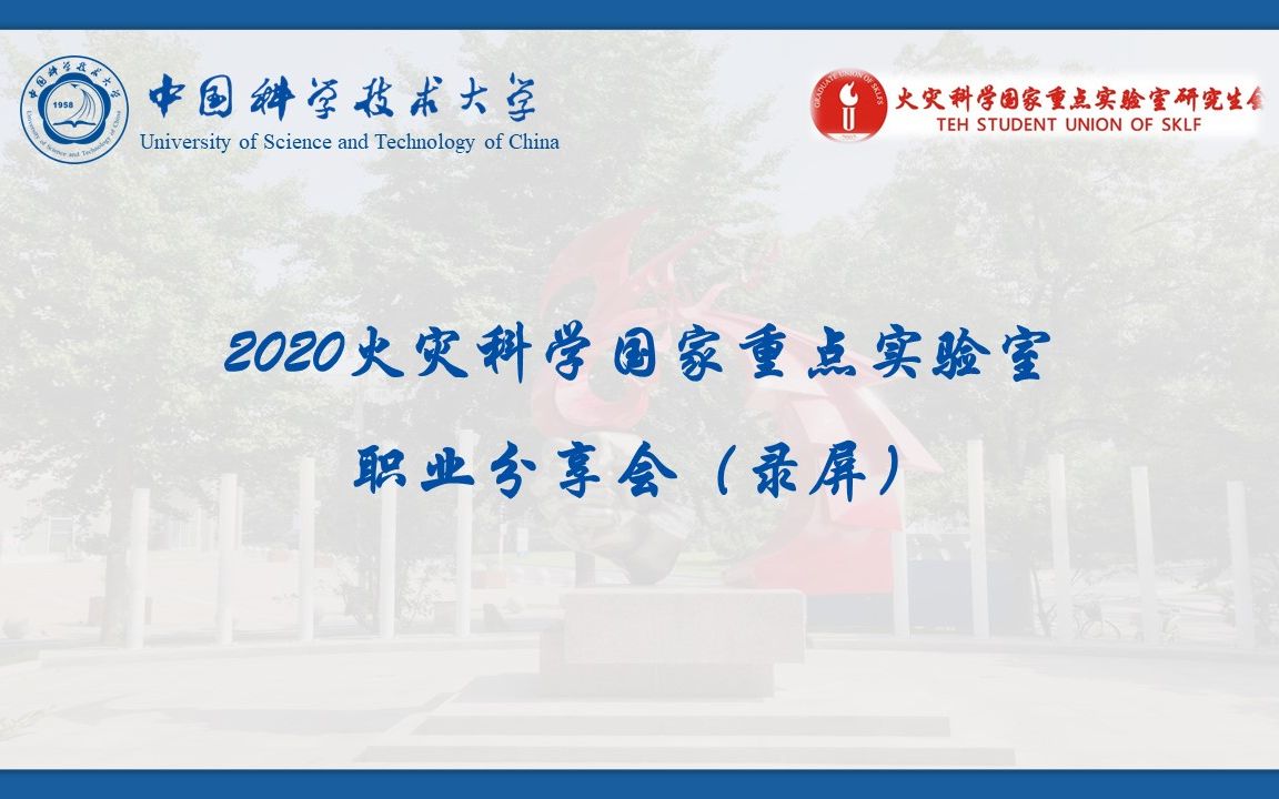 2020火灾科学国家重点实验室 职业分享会哔哩哔哩bilibili