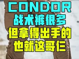 下载视频: condor战术裤很多但拿的出手的也就这哥三