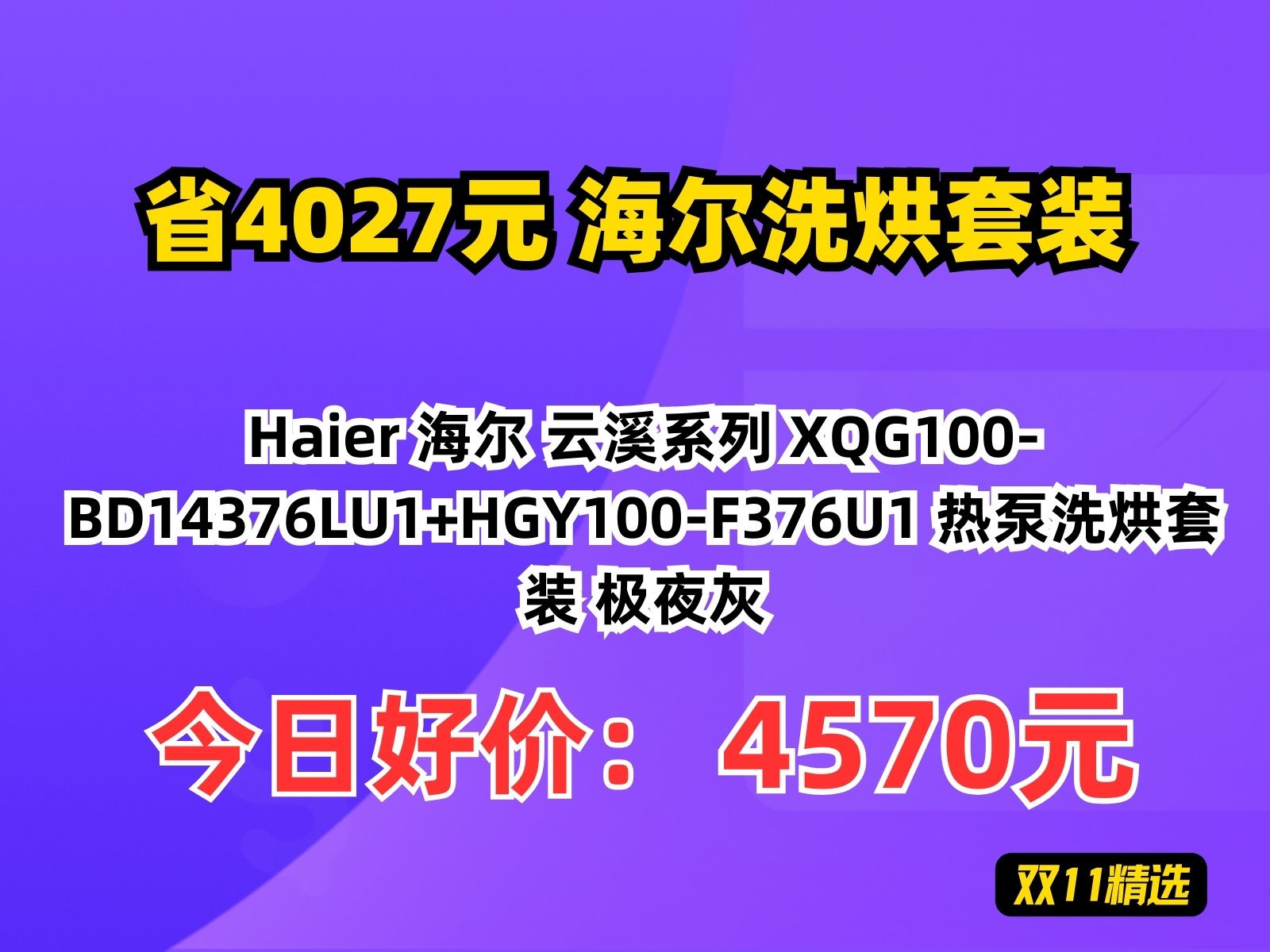 【省4027.39元】海尔洗烘套装Haier 海尔 云溪系列 XQG100BD14376LU1+HGY100F376U1 热泵洗烘套装 极夜灰哔哩哔哩bilibili