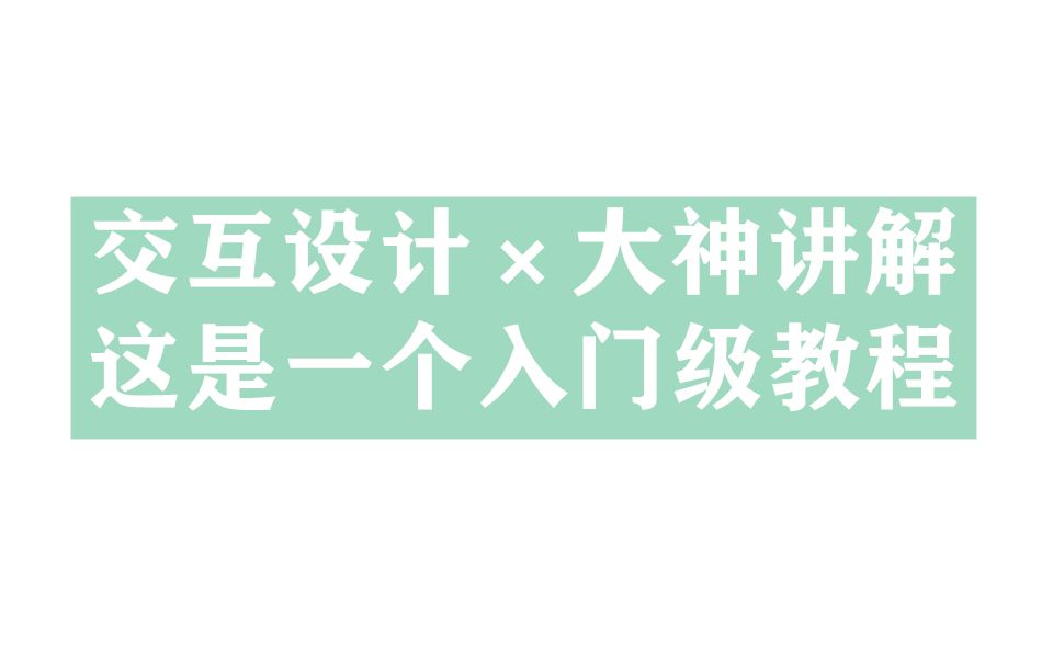 【作品集干货】交互设计还没入门?这些优秀作品集帮你了解交互世界!哔哩哔哩bilibili