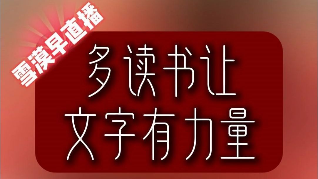 10月27 雪漠:多读书让文字有力量哔哩哔哩bilibili