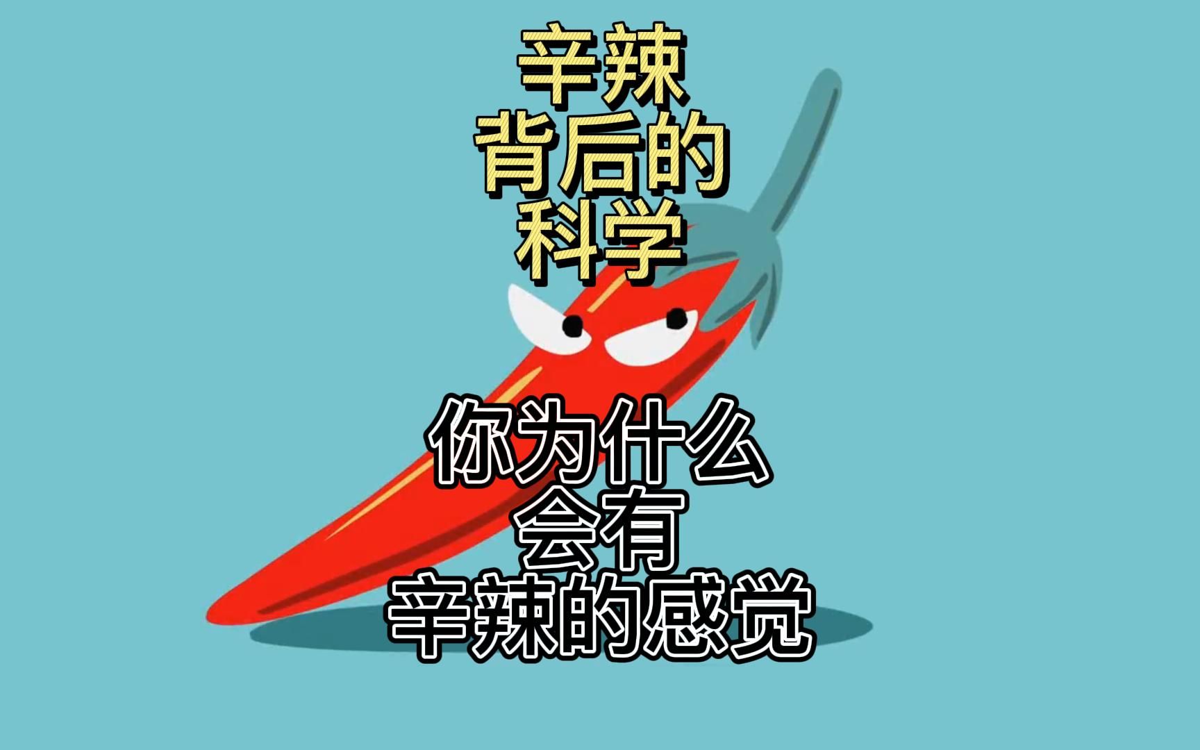 辛辣背后的科学你为啥会有辣的感觉哔哩哔哩bilibili