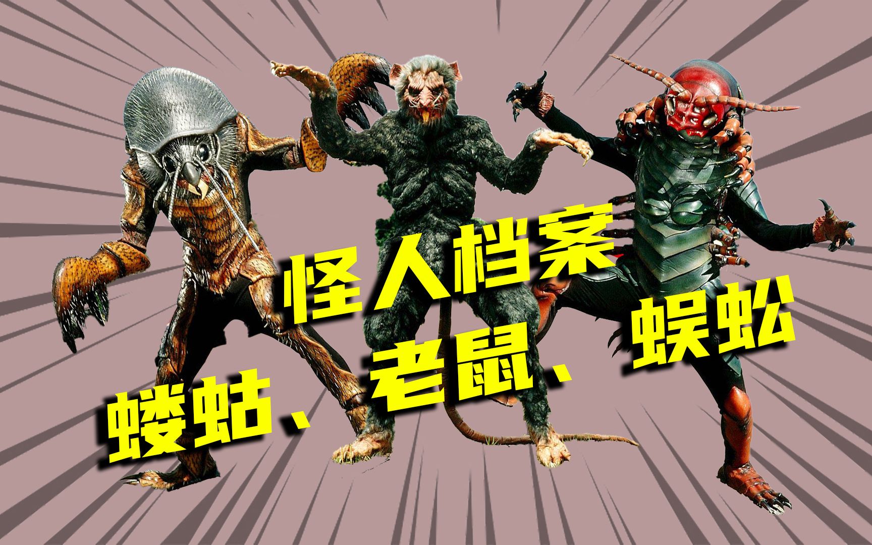 【骑士怪人档案】蝼蛄怪人,老鼠怪人,蜈蚣怪人,剧中的配角可能比怪人