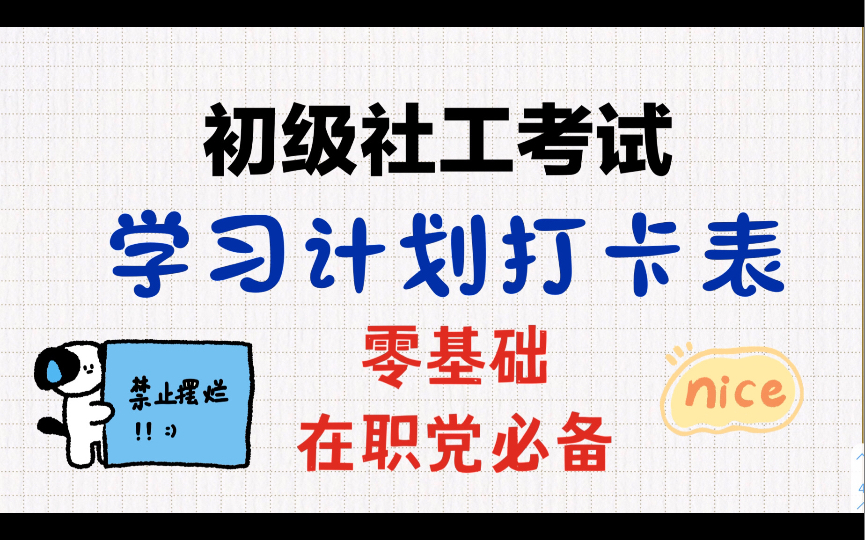 [图]社会工作者考试！初级社工百天学习计划打卡表！一次上岸！