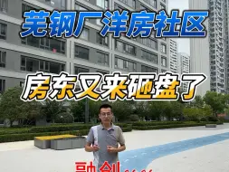 Download Video: 芜钢厂洋房 三室两卫 房东又来砸盘了