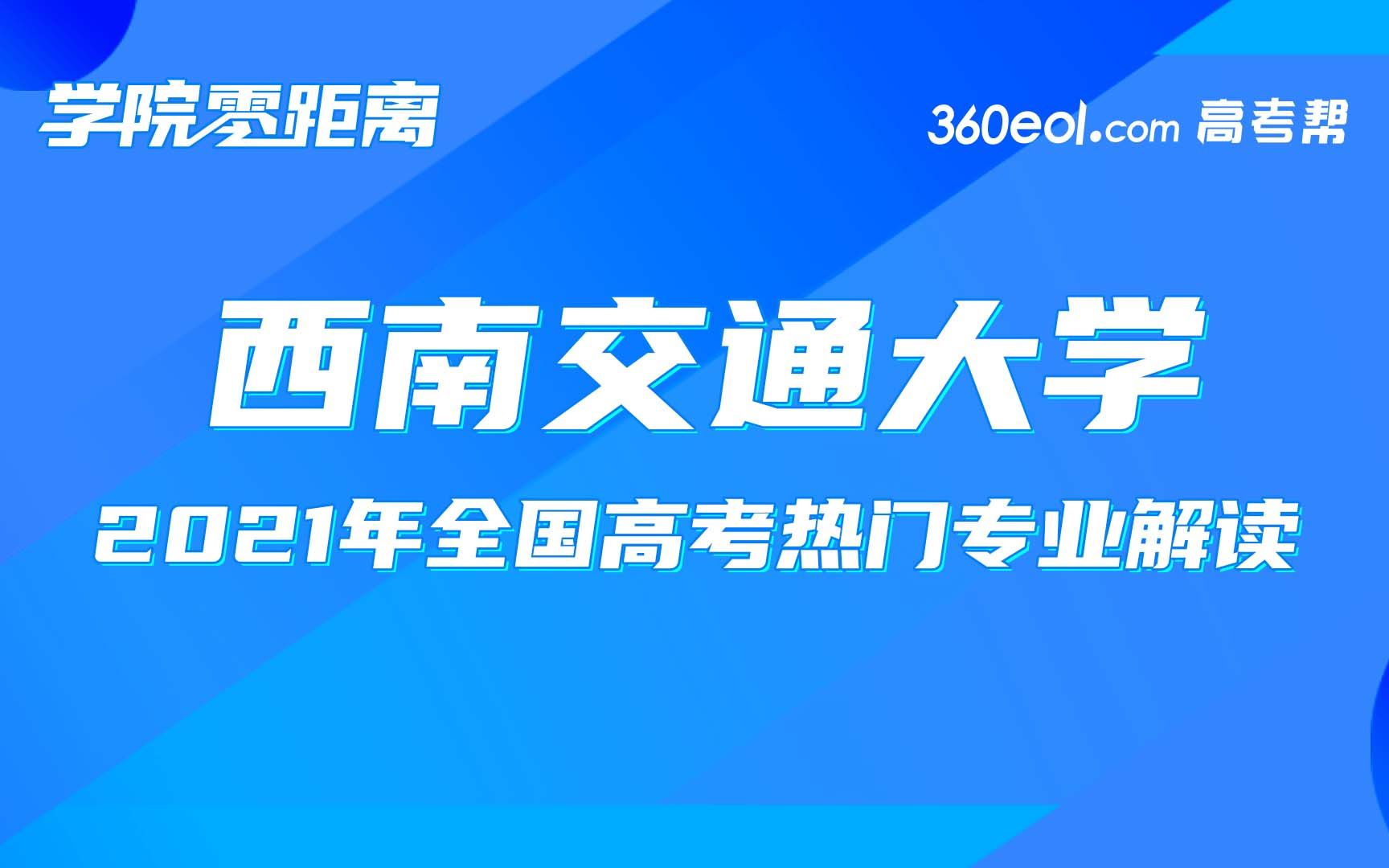 学院零距离:西南交通大学—2021年经济管理学院专业解读哔哩哔哩bilibili