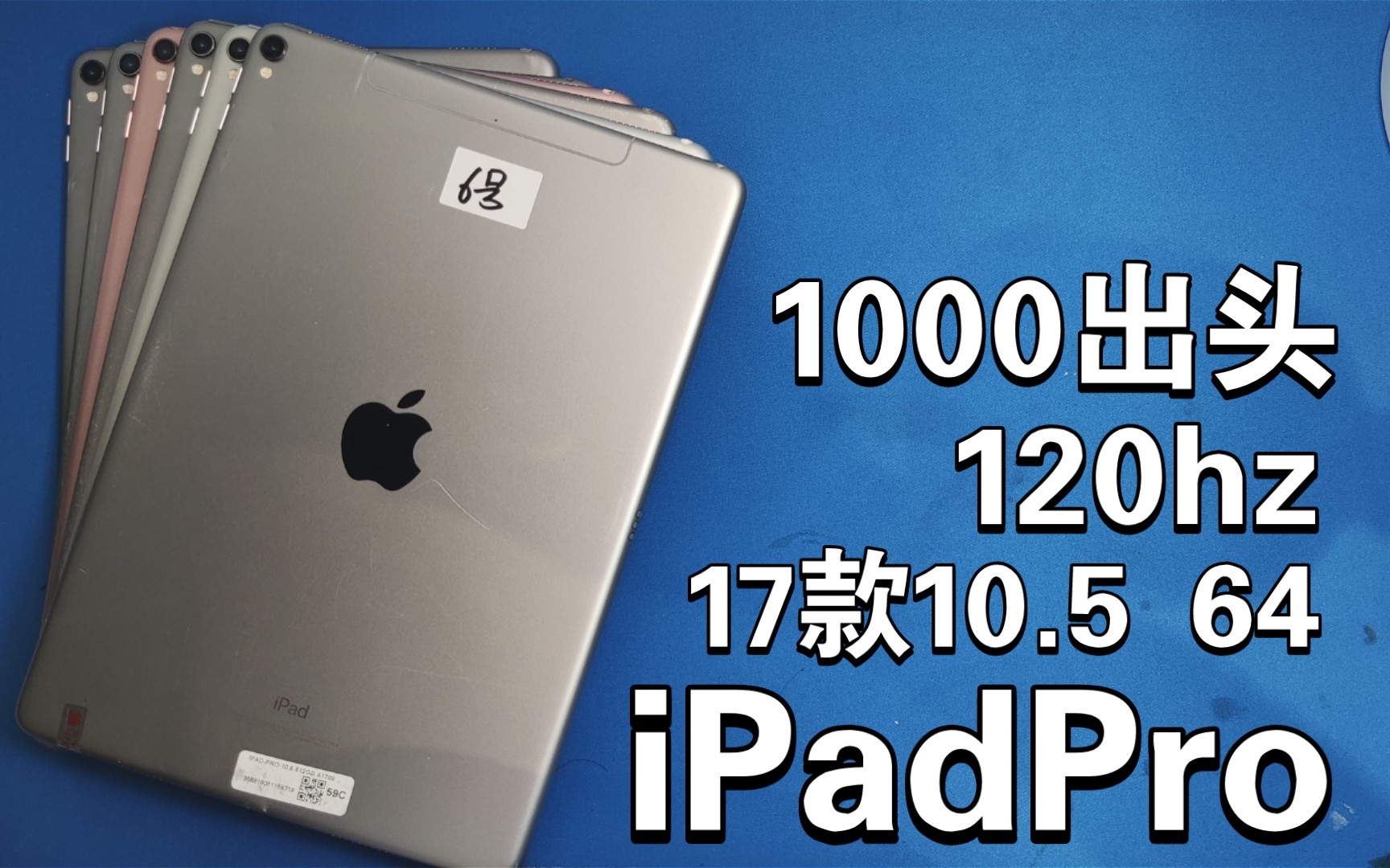 [iPadPro]1000出头就能买到支持高刷的平板 120hz 四扬声器 a10x处理器 性价比超高哔哩哔哩bilibili