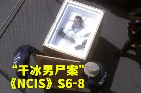 Download Video: 海军基地收到一具干冰男尸，法医验尸发现竟是老熟人！《NCIS》第六季第8集