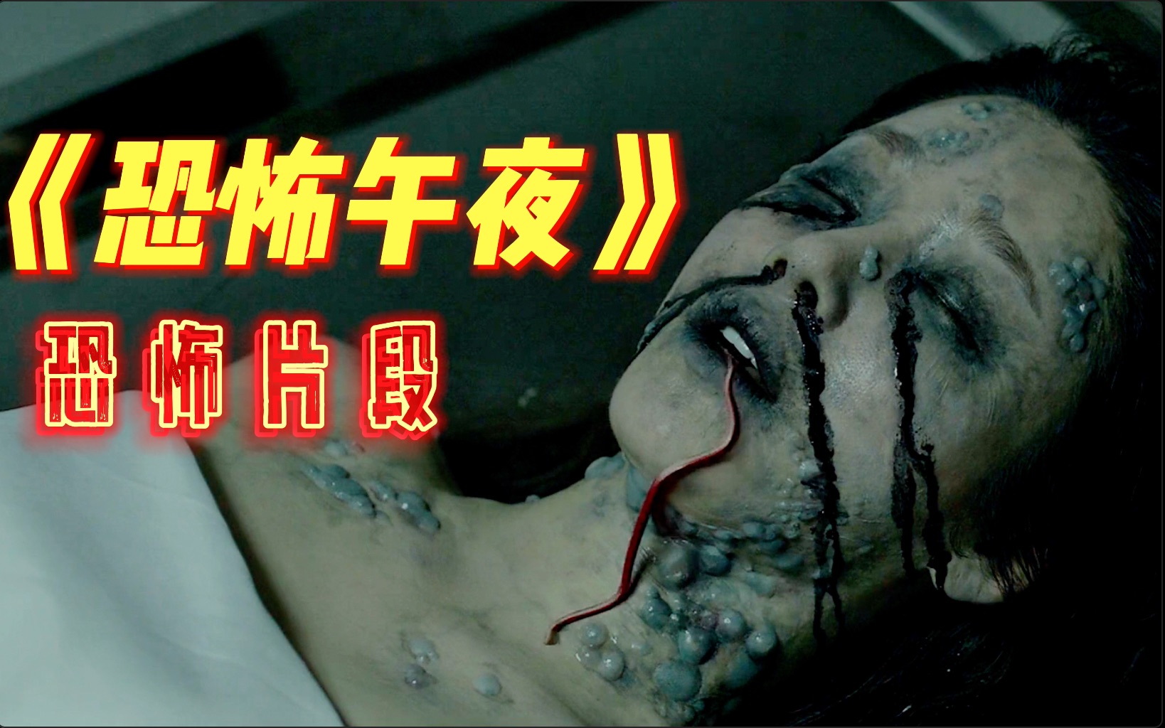 [图]🎬《恐怖午夜》韩国恐怖剧集 E03是姐妹就一起死