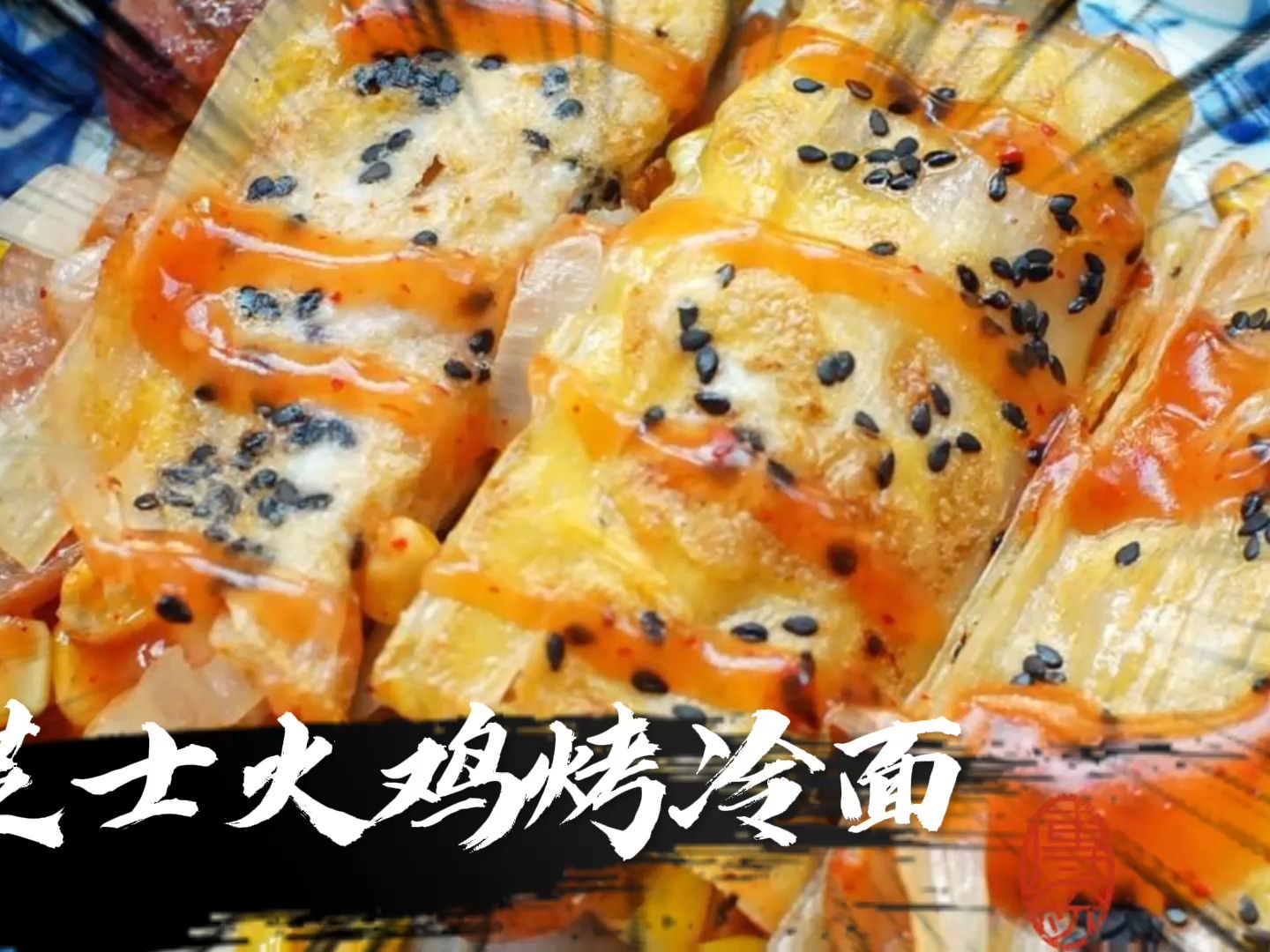 芝士火鸡烤冷面广告录音