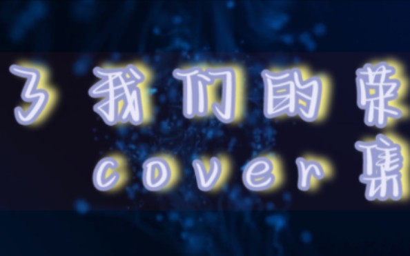 为了我们的荣耀——公司cover①哔哩哔哩bilibili