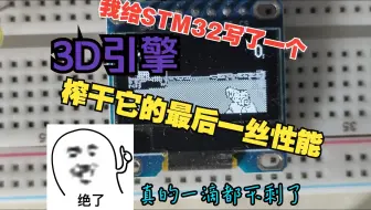 什么？stm32单片机上跑3D引擎？还开发了一个射击游戏！！！