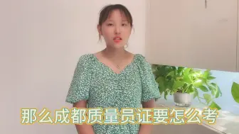 下载视频: 成都质量员证怎么考？（文学教育）