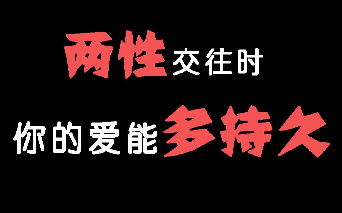 【互动视频】两性交往时,你的持久力有多强,能够长久的维持你们的爱情吗?哔哩哔哩bilibili