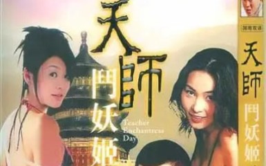 天师斗妖姬第一集,经典老片哔哩哔哩bilibili