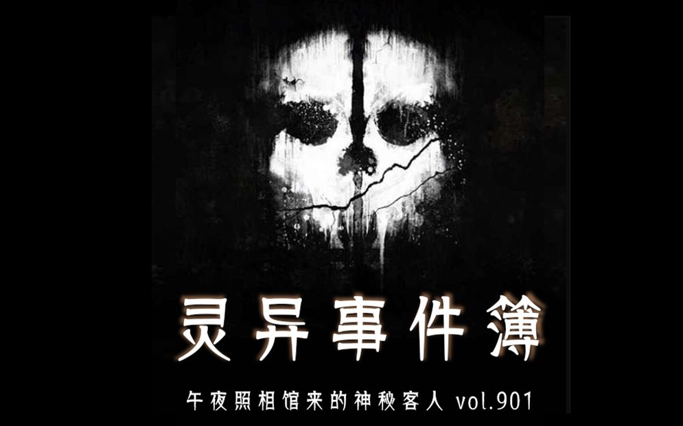 [图]午夜照相馆来的神秘客人（灵异事件簿Vol.901）