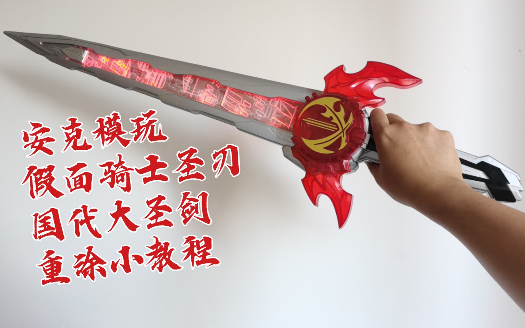 【安克模玩】万代假面骑士圣刃dx国代大圣剑火炎剑烈火 重涂小教程