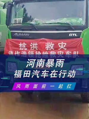 福田汽车在行动,风雨面前一起扛!哔哩哔哩bilibili